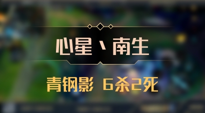 【心星丶南生】青钢影 6杀2死