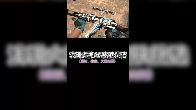 【csgo皮肤挑选】浅讲火神ak皮肤挑选
