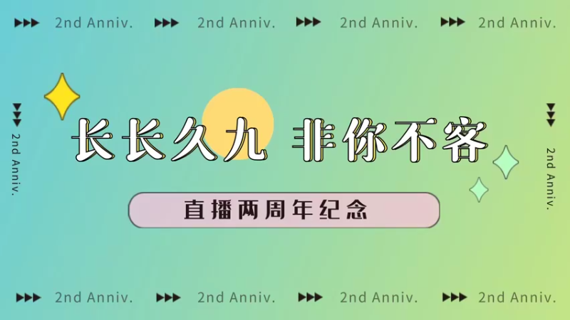 【2022-07-16 18点场】九客zzz：“长长久九，非你不客”直播两周年纪念！