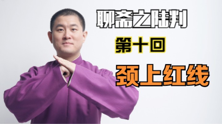 聊斋之陆判 10 颈上红线