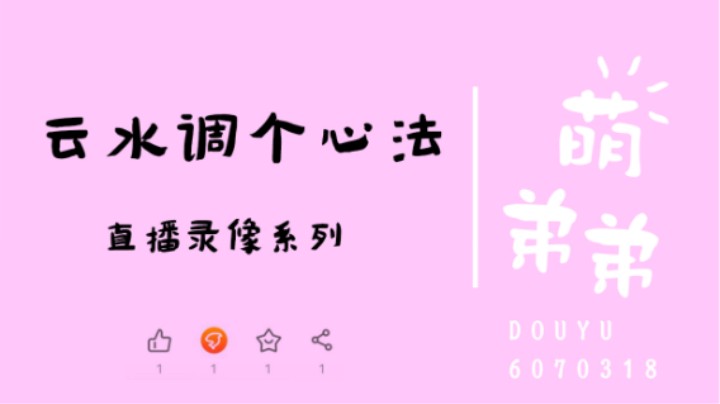 云水调个心法