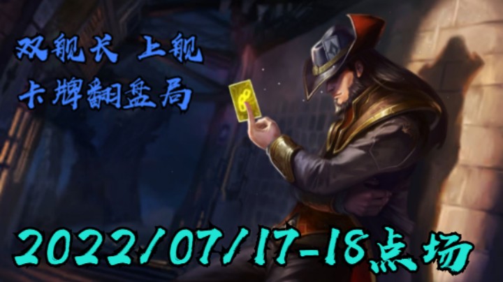 【LOLM】20220717-18点场丨双舰长 上舰 卡牌翻盘局