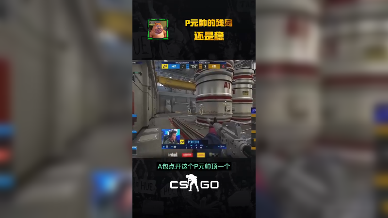 P元帅的身位控制，始终都是1v1!csgo csgo刘坤 per