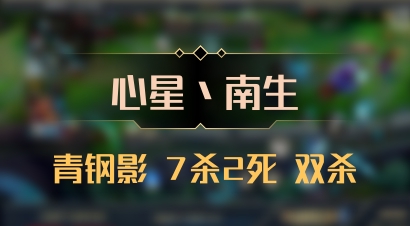 【心星丶南生】青钢影 7杀2死 双杀