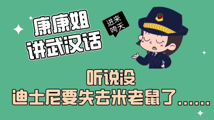 #市场监管 #康康姐日常 #普法宣传 听说迪士尼就要“失去”米老鼠了？