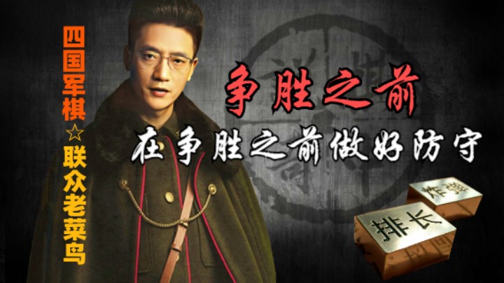 四国军棋：对于雷型单一的优势残局，争胜之前一定要做好防守，譬如双飞。