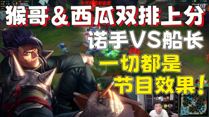 【兰林汉】猴哥&西瓜双排上分 诺手VS船长 一切都是节目效果！