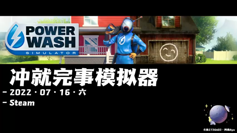 【2022-07-16 18点场】阿愈Ayu：愈❥»冲就完事模拟器，热啊洗个水吧