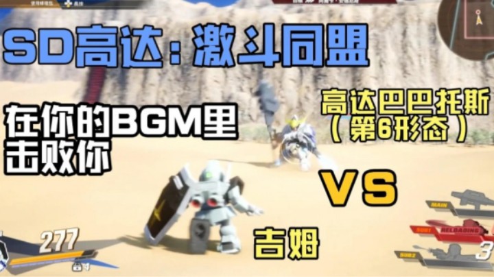 在你的BGM里击败你 吉姆VS高达巴巴托斯（第6形态）