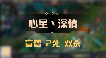 【心星丶深情】盲僧 2死 双杀