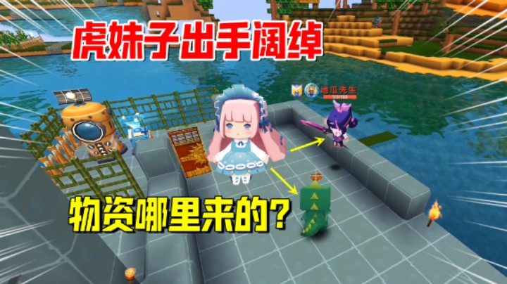 迷你世界欢乐联机65：萌虎妹还债出手阔绰！这些物资哪里来的？