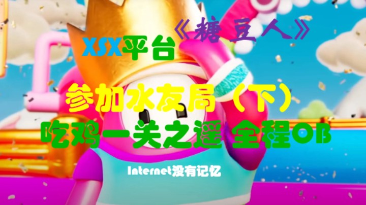 【糖豆人】参加水友局（下）吃鸡一关之遥 全程OB