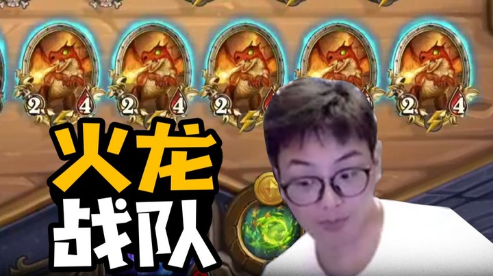 【夜吹的战棋日记se】科研战棋！当你买光酒馆所有小火龙会发生什么？