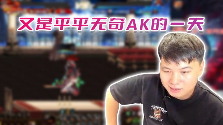 【白手温柔】又是平平无奇AK的一天
