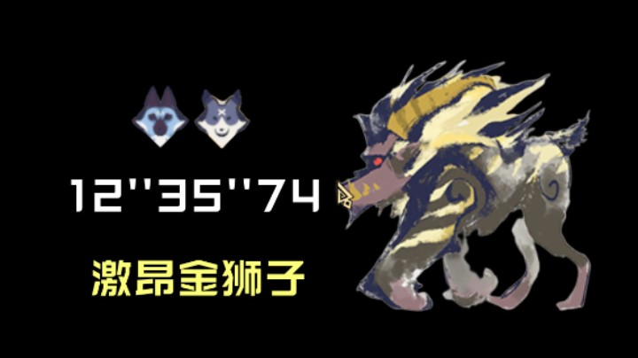 【怪猎曙光】猎人何须是猎人 双犬12&#39;&#39;35&#39;&#39;74激昂金狮子