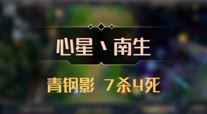 【心星丶南生】青钢影 7杀4死