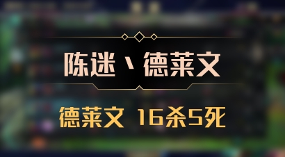 【陈迷丶德莱文】德莱文 16杀5死