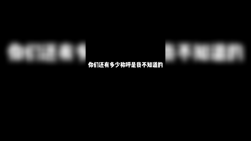 你们到底都是怎么称呼我的