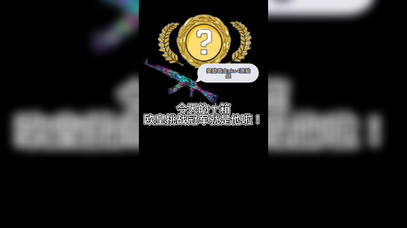 【csgo开箱】10箱子出金的欧皇冠军就是他啦~
