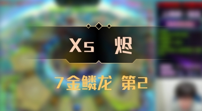 【Xs雲烬】7金鳞龙 第2