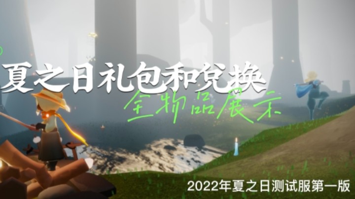光遇2022年夏之日『夏日祭』礼包和兑换树及全物品展示