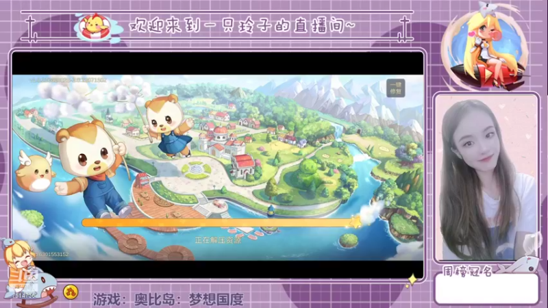 【2022-07-16 13点场】铃子是玲子吖：游戏：奥比岛：梦想国度