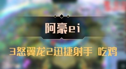 【阿豪ei】3怒翼龙2迅捷射手 吃鸡