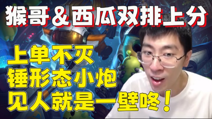 【兰林汉】猴哥&西瓜双排上分 上单不灭锤形态小炮，见人就是一壁咚！