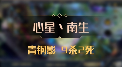 【心星丶南生】青钢影 9杀2死