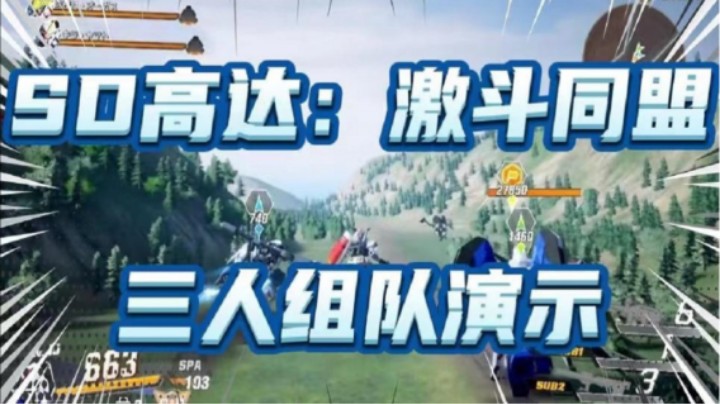 《SD高达：激斗同盟》三人组队演示