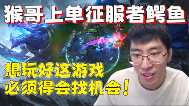 【兰林汉】猴哥上单征服者鳄鱼 想玩好这游戏，必须得会找机会！