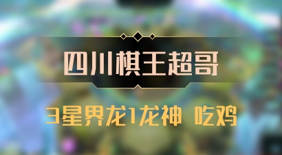 【四川棋王超哥】3星界龙1龙神 吃鸡