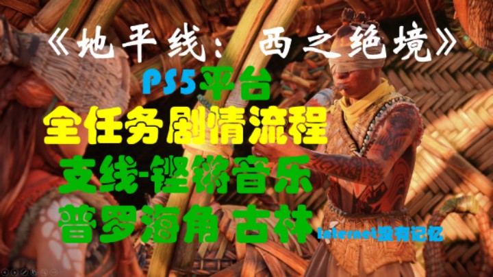 《地平线：西之绝境》PS5平台 全任务剧情流程22：支线铿锵音乐 普罗海角 古林