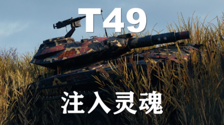 【坦克世界】T49:齐格飞纯正橡木棍
