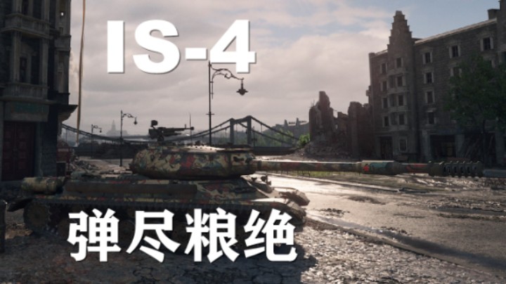 【坦克世界】IS-4:柏林猎虎显神威