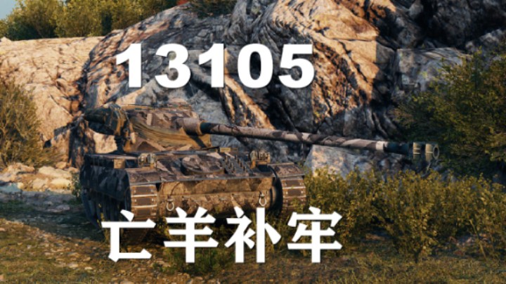 【坦克世界】13105:另类眼位以逸待劳