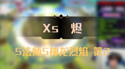 【Xs雲烬】5法师5神龙烈焰 第2