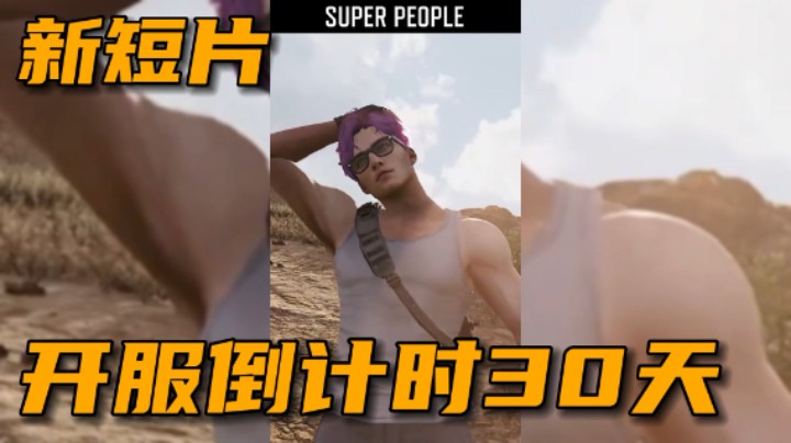 《超级人类》官方又发小短片了，还有30天开服咯！