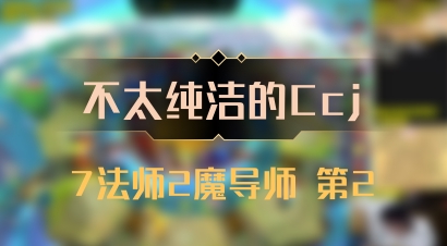 【不太纯洁的Ccj】7法师2魔导师 第2