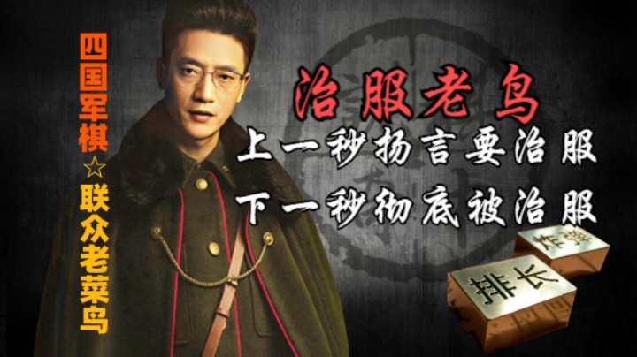 四国军棋：上一秒扬言要治服老鸟，下一秒被生生治服。