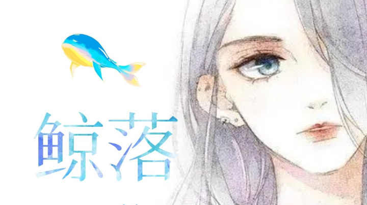 #天天狼人杀#鲸落带你飞