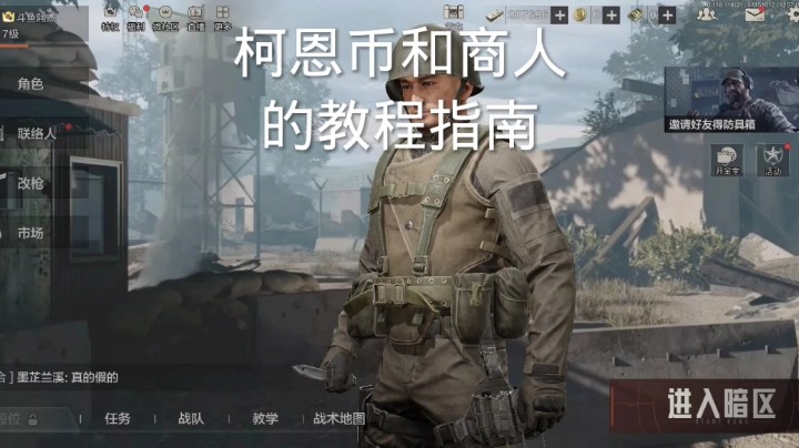 暗区突围柯恩币和商人的教程指南