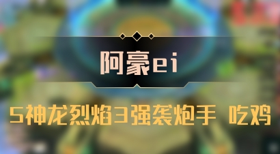 【阿豪ei】5神龙烈焰3强袭炮手 吃鸡