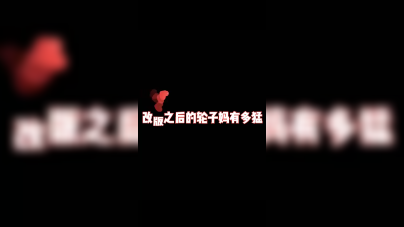 加强后的轮子妈是真的无敌