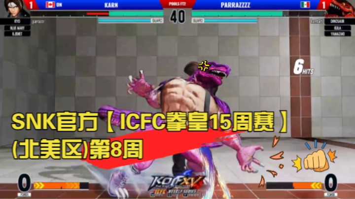 SNK官方【ICFC拳皇15周赛(北美区)】第8周 KOF XV ICFC Weekly Series NA - WEEK8 20220715
