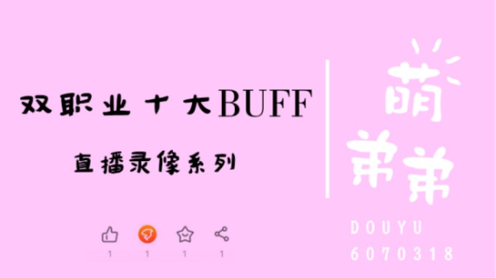 双职业十大BUFF