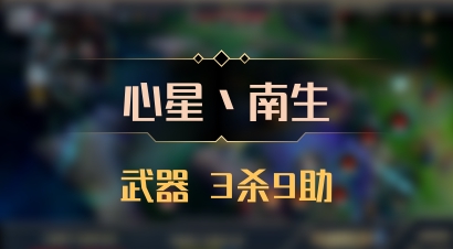 【心星丶南生】武器 3杀9助
