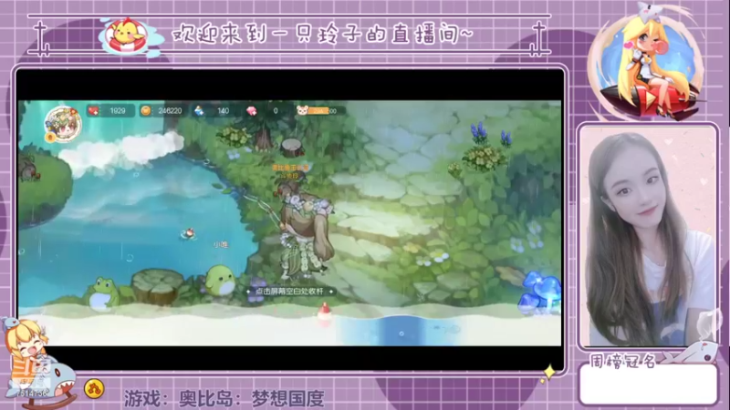 【2022-07-16 21点场】铃子是玲子吖：游戏：奥比岛：梦想国度