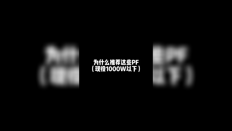 【加油科伦】为什么推荐这些PF