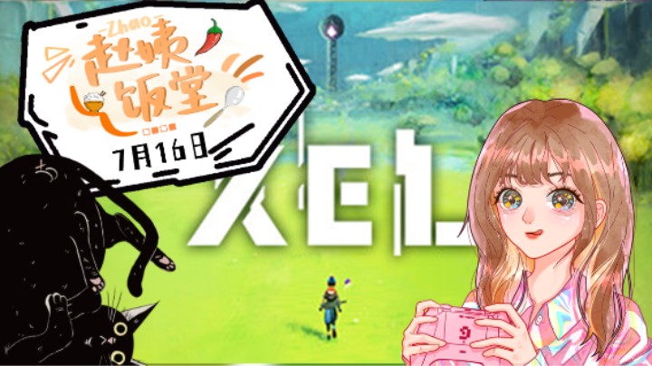 7月16日直播录像 :) 《XEL》嗷